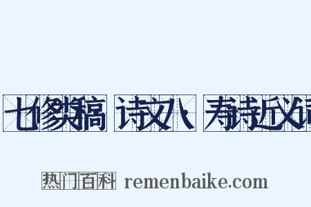 七修类稿·诗文八·寿诗近义词是什么意思的图片